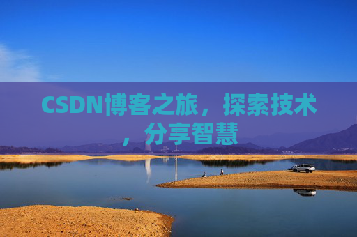 CSDN博客之旅，探索技术，分享智慧